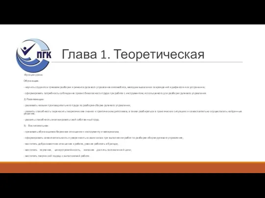 Глава 1. Теоретическая Функции урока: Обучающая: - научить студентов приемам разборки и