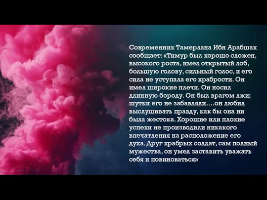 Современник Тамерлана Ибн Арабшах сообщает: «Тимур был хорошо сложен, высокого роста, имел