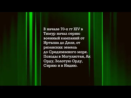 В начале 70-х гг XIV в Тимур начал серию военный кампаний от