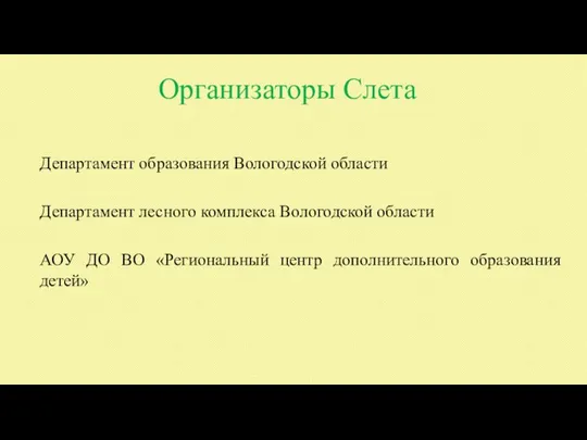 Организаторы Слета Департамент образования Вологодской области Департамент лесного комплекса Вологодской области АОУ