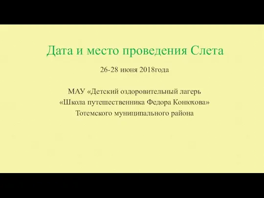 Дата и место проведения Слета 26-28 июня 2018года МАУ «Детский оздоровительный лагерь