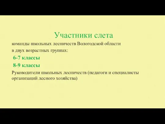 Участники слета команды школьных лесничеств Вологодской области в двух возрастных группах: 6-7