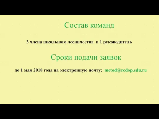 Состав команд 3 члена школьного лесничества и 1 руководитель Сроки подачи заявок