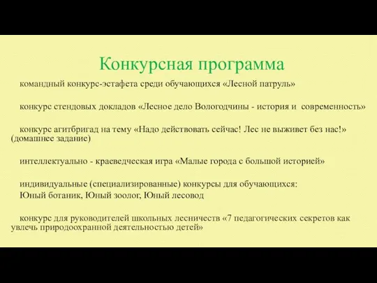 Конкурсная программа командный конкурс-эстафета среди обучающихся «Лесной патруль» конкурс стендовых докладов «Лесное