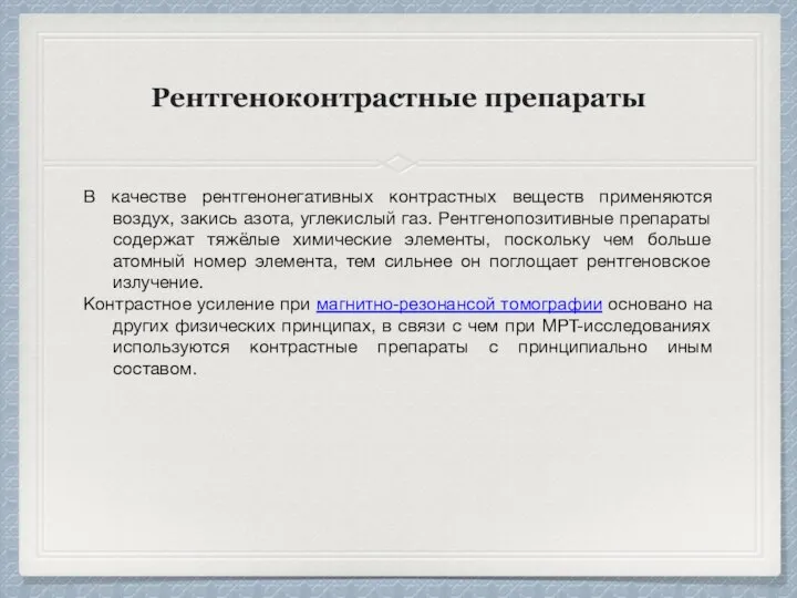 Рентгеноконтрастные препараты В качестве рентгенонегативных контрастных веществ применяются воздух, закись азота, углекислый