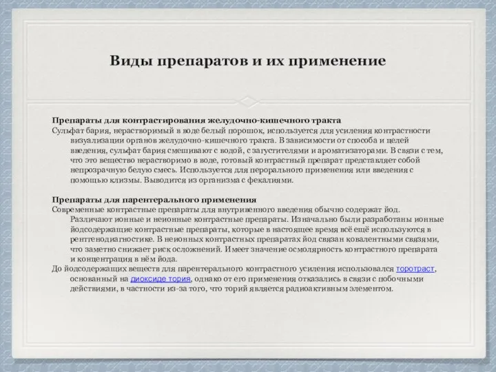 Виды препаратов и их применение Препараты для контрастирования желудочно-кишечного тракта Сульфат бария,