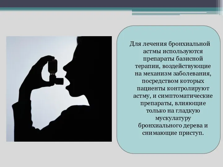 Для лечения бронхиальной астмы используются препараты базисной терапии, воздействующие на механизм заболевания,