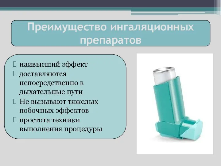 Преимущество ингаляционных препаратов наивысший эффект доставляются непосредственно в дыхательные пути Не вызывают