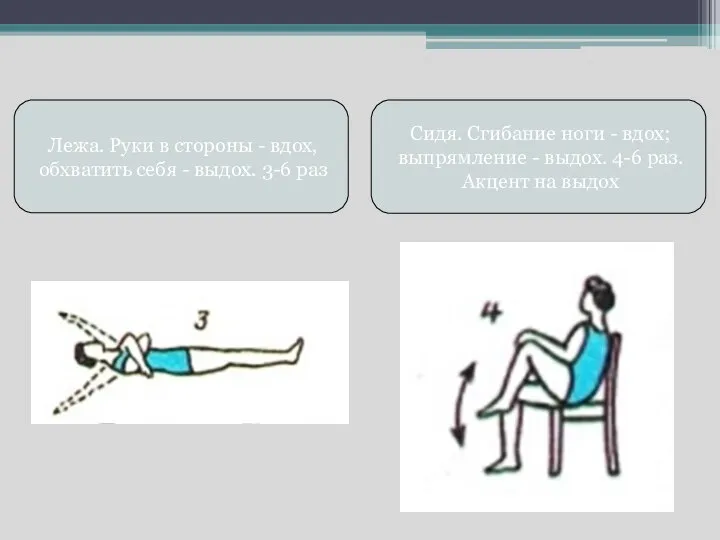 Лежа. Руки в стороны - вдох, обхватить себя - выдох. 3-6 раз