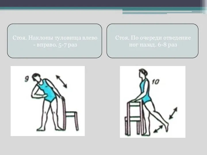 Стоя. Наклоны туловища влево - вправо. 5-7 раз Стоя. По очереди отведение ног назад. 6-8 раз