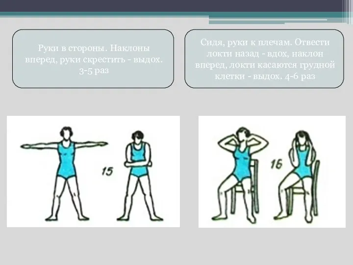 Руки в стороны. Наклоны вперед, руки скрестить - выдох. 3-5 раз Сидя,