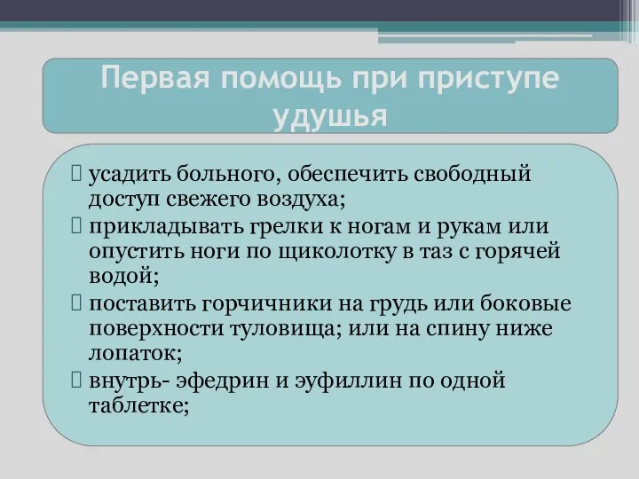 Первая помощь при приступе удушья усадить больного, обеспечить свободный доступ свежего воздуха;