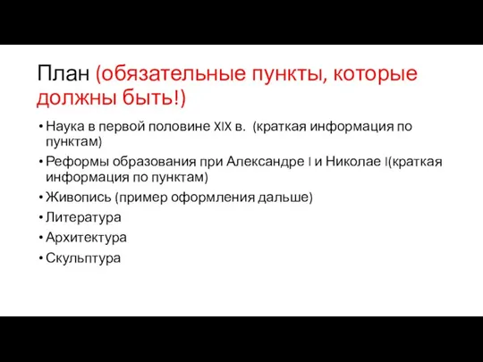 План (обязательные пункты, которые должны быть!) Наука в первой половине XIX в.