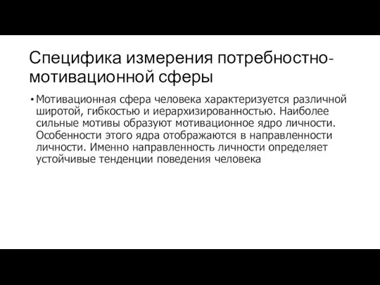 Специфика измерения потребностно-мотивационной сферы Мотивационная сфера человека характеризуется различной широтой, гибкостью и