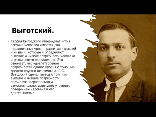 Выготский. Теория Выгодского утверждает, что в психике человека имеются два параллельных уровня