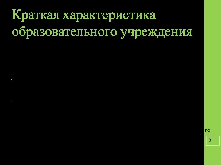 Краткая характеристика образовательного учреждения Основные направления деятельности МБОУ СОШ №1 города Лобня