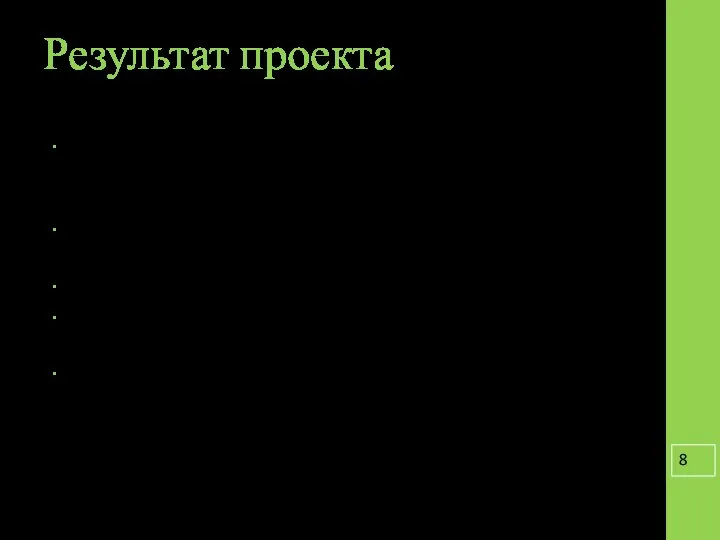 Результат проекта Формирование элементарных представлений у обучающихся о способах поиска работы и