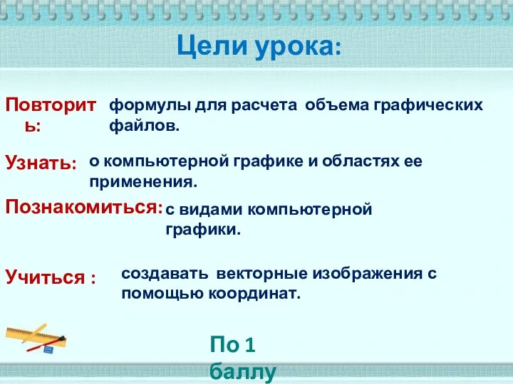 Цели урока: Учиться : создавать векторные изображения с помощью координат. По 1