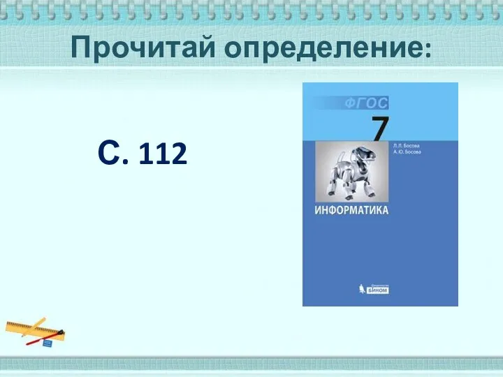 Прочитай определение: С. 112