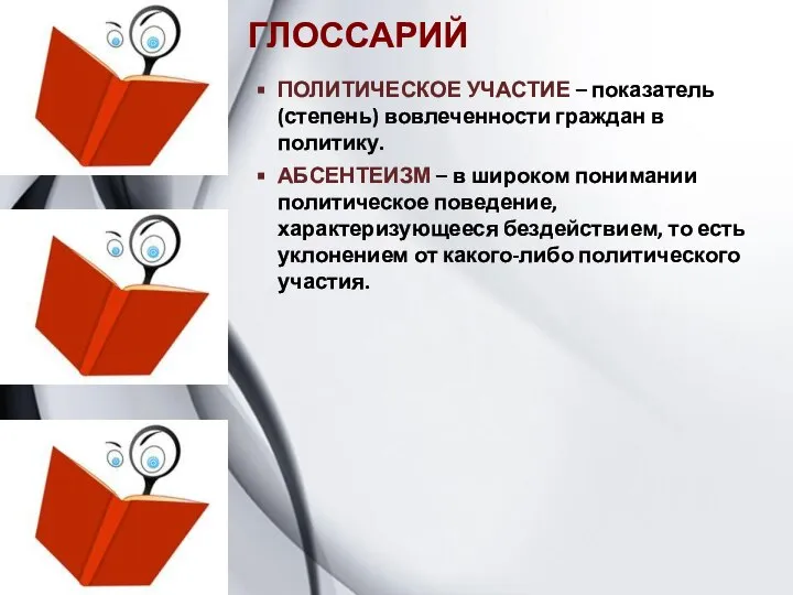 ГЛОССАРИЙ ПОЛИТИЧЕСКОЕ УЧАСТИЕ – показатель (степень) вовлеченности граждан в политику. АБСЕНТЕИЗМ –