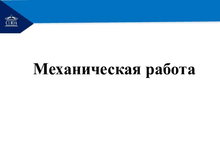 РЕМОНТ Механическая работа Механическая работа Энергия