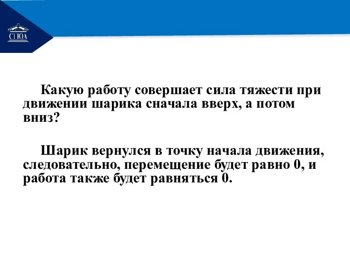 РЕМОНТ Какую работу совершает сила тяжести при движении шарика сначала вверх, а