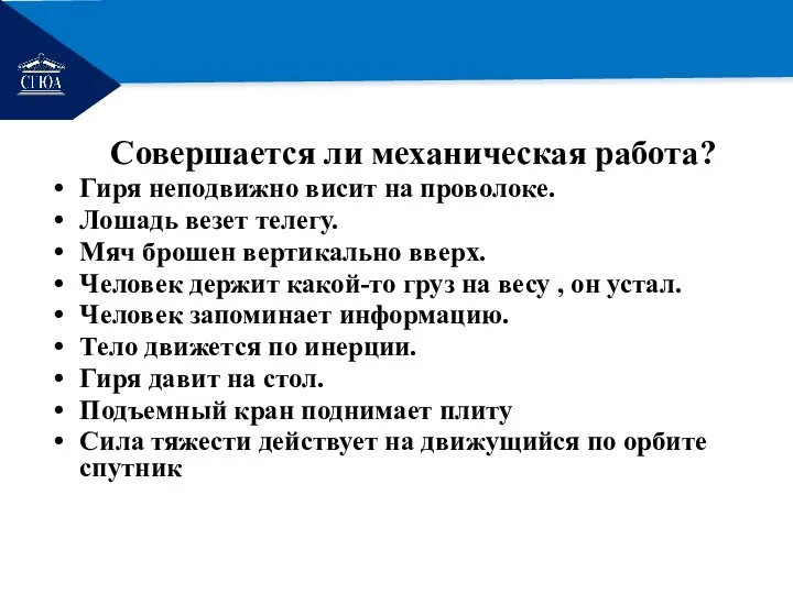 РЕМОНТ Совершается ли механическая работа? Гиря неподвижно висит на проволоке. Лошадь везет