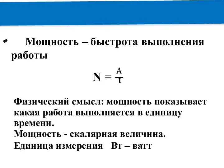 РЕМОНТ t Физический смысл: мощность показывает какая работа выполняется в единицу времени.