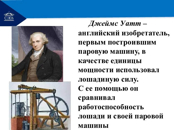 РЕМОНТ Джеймс Уатт – английский изобретатель, первым построившим паровую машину, в качестве