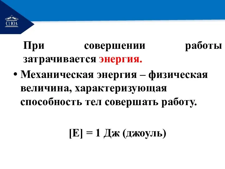 РЕМОНТ При совершении работы затрачивается энергия. Механическая энергия – физическая величина, характеризующая