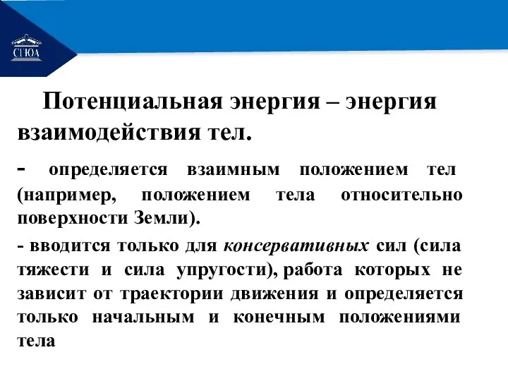 РЕМОНТ Потенциальная энергия – энергия взаимодействия тел. - определяется взаимным положением тел