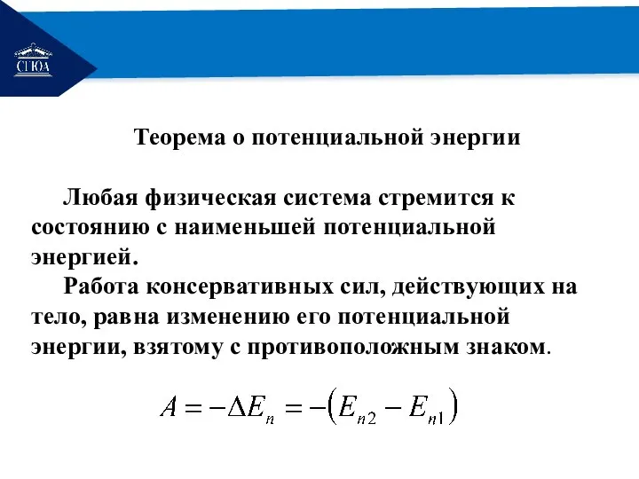 РЕМОНТ Теорема о потенциальной энергии Любая физическая система стремится к состоянию с