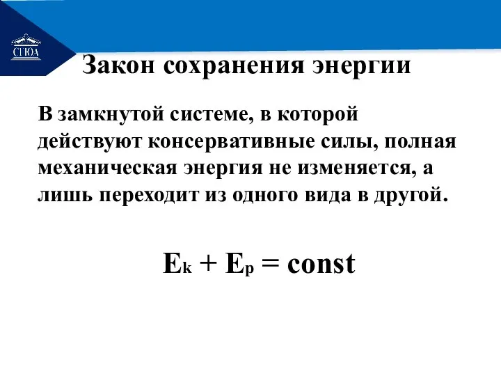 РЕМОНТ В замкнутой системе, в которой действуют консервативные силы, полная механическая энергия