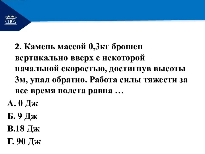 РЕМОНТ 2. Камень массой 0,3кг брошен вертикально вверх с некоторой начальной скоростью,