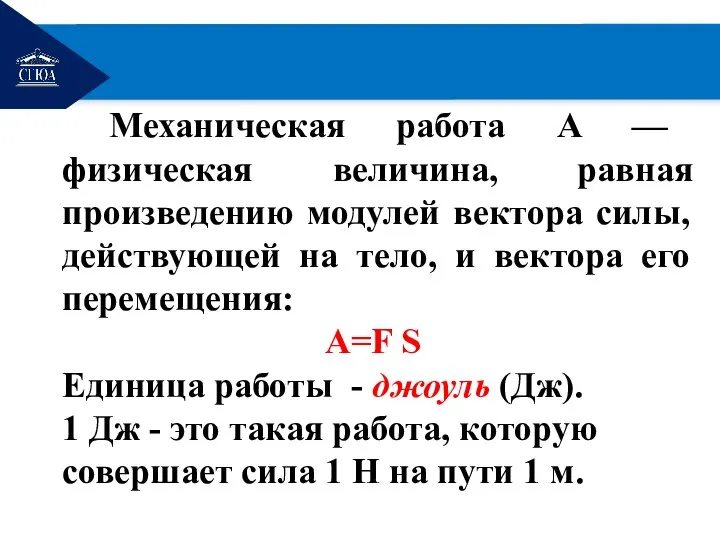 РЕМОНТ Механическая работа ​A​ — физическая величина, равная произведению модулей вектора силы,