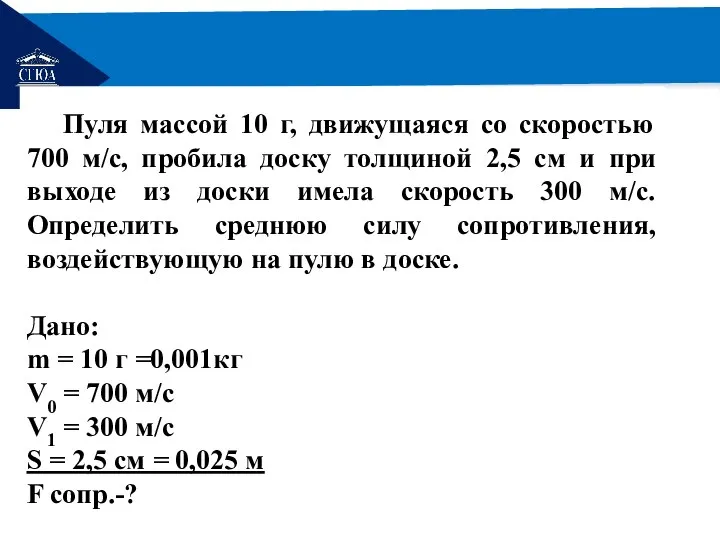 РЕМОНТ Пуля массой 10 г, движущаяся со скоростью 700 м/с, пробила доску