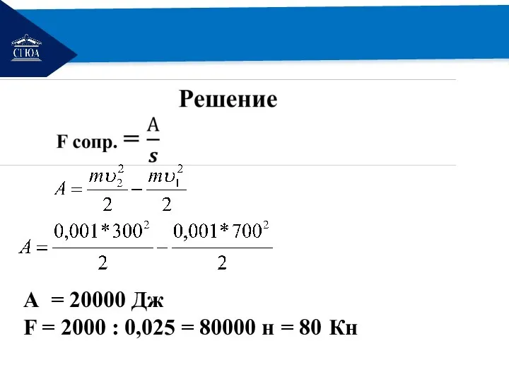 РЕМОНТ А = 20000 Дж F = 2000 : 0,025 = 80000 н = 80 Кн