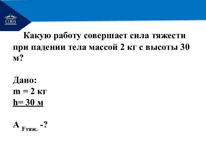 РЕМОНТ Какую работу совершает сила тяжести при падении тела массой 2 кг