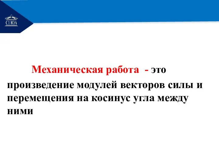 РЕМОНТ Механическая работа - это произведение модулей векторов силы и перемещения на косинус угла между ними