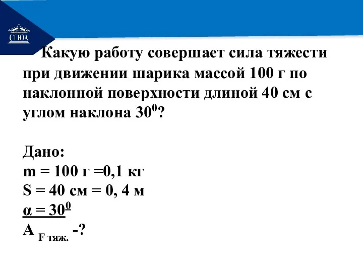 РЕМОНТ Какую работу совершает сила тяжести при движении шарика массой 100 г