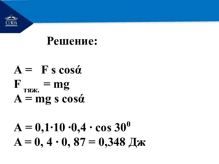 РЕМОНТ Решение: А = F s cosά F тяж. = mg А