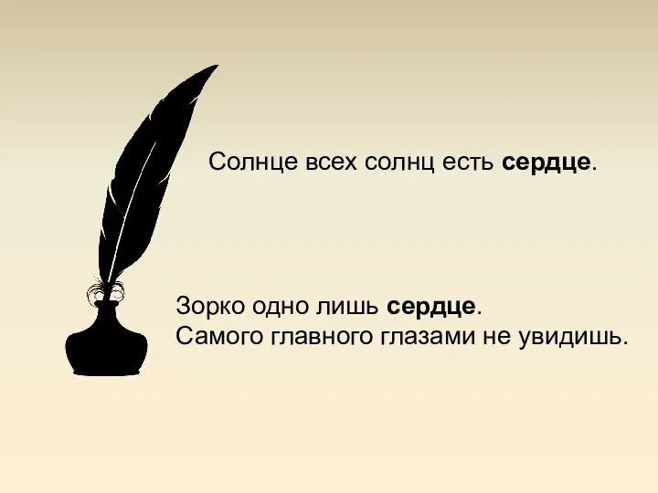 Солнце всех солнц есть сердце. Зорко одно лишь сердце. Самого главного глазами не увидишь.