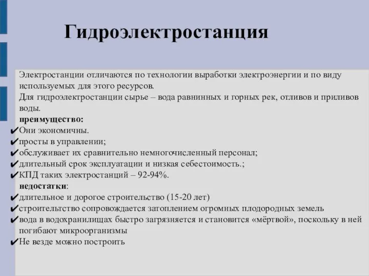 Гидроэлектростанция Электростанции отличаются по технологии выработки электроэнергии и по виду используемых для