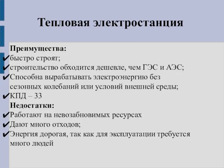 Тепловая электростанция Преимущества: быстро строят; строительство обходится дешевле, чем ГЭС и АЭС;