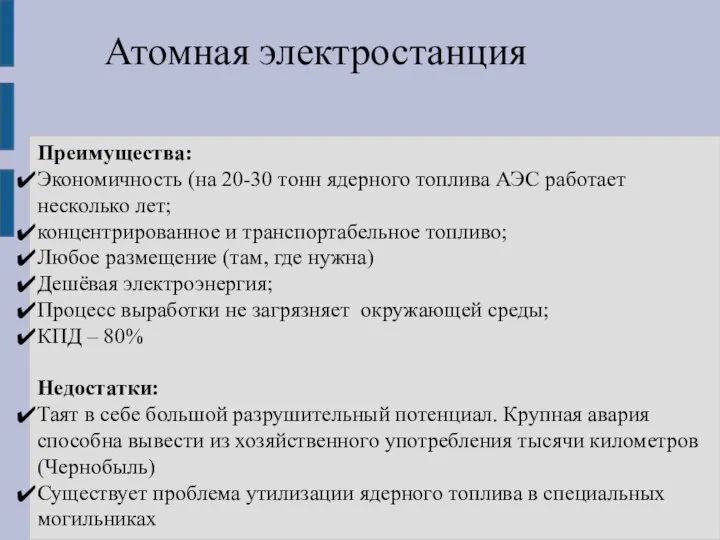 Атомная электростанция Преимущества: Экономичность (на 20-30 тонн ядерного топлива АЭС работает несколько