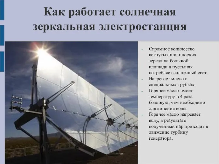 Как работает солнечная зеркальная электростанция Огромное количество вогнутых или плоских зеркал на