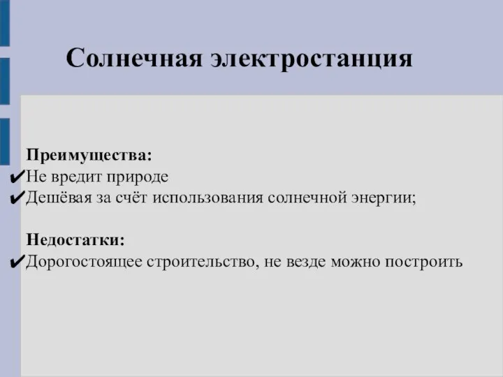 Солнечная электростанция Преимущества: Не вредит природе Дешёвая за счёт использования солнечной энергии;