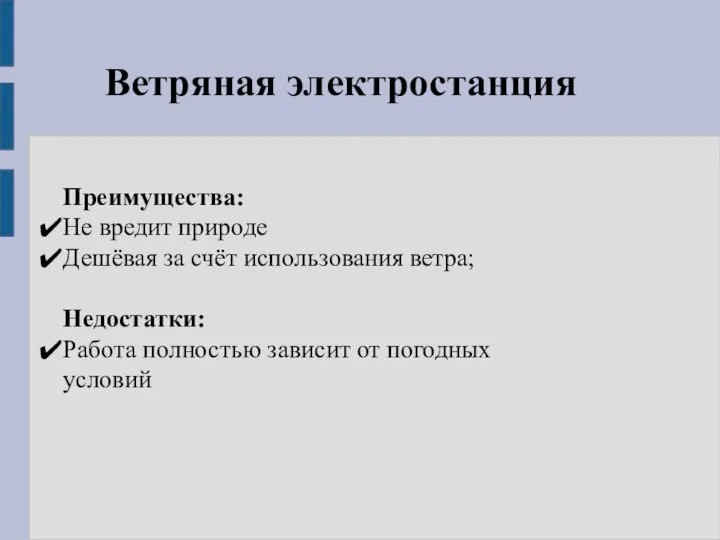 Ветряная электростанция Преимущества: Не вредит природе Дешёвая за счёт использования ветра; Недостатки: