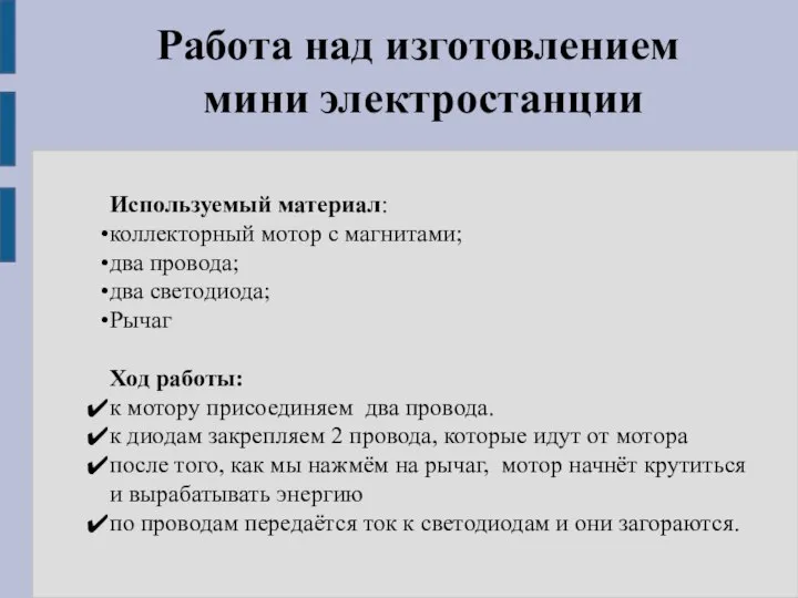 Работа над изготовлением мини электростанции Используемый материал: коллекторный мотор с магнитами; два