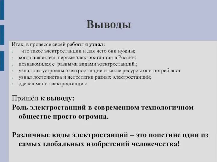 Выводы Итак, в процессе своей работы я узнал: что такое электростанции и